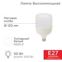 Лампа светодиодная высокомощная 50Вт E27 с переходником на E40 4750Лм 6500K холодный свет REXANT
