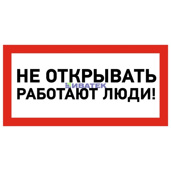 Наклейка знак электробезопасности «Не открывать! Работают люди» 100х200 мм REXANT, уп 5шт