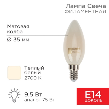 Изображение Лампа филаментная Свеча CN35 9,5Вт 915Лм 2700K E14 матовая колба REXANT  интернет магазин Иватек ivatec.ru