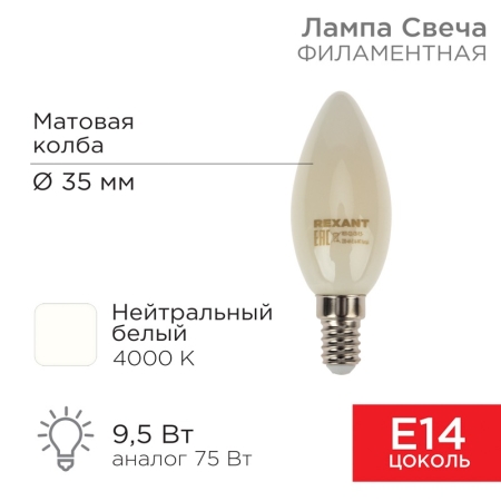 Изображение Лампа филаментная Свеча CN35 9,5Вт 915Лм 4000K E14 матовая колба REXANT  интернет магазин Иватек ivatec.ru