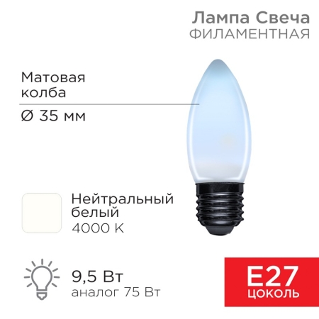 Изображение Лампа филаментная Свеча CN35 9,5Вт 915Лм 4000K E27 матовая колба REXANT  интернет магазин Иватек ivatec.ru