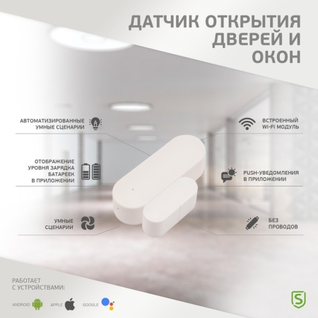 Изображение Wi-Fi датчик открытия дверей и окон SECURIC  интернет магазин Иватек ivatec.ru