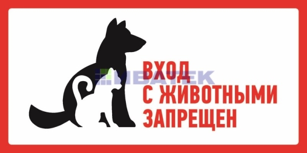 Наклейка запрещающий знак "С животными вход запрещен" 300*150 мм Rexant