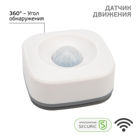 Изображение Умный беспроводной Wi-Fi датчик движения SECURIC  интернет магазин Иватек ivatec.ru