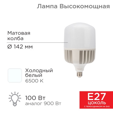 Изображение Лампа светодиодная высокомощная 100Вт E27 с переходником на E40 9500Лм 6500K холодный свет REXANT  интернет магазин Иватек ivatec.ru