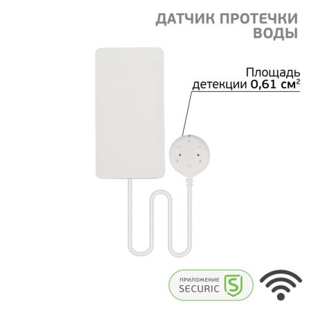 Изображение Wi-Fi датчик утечки воды SECURIC  интернет магазин Иватек ivatec.ru