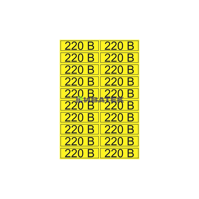 Изображение Наклейка знак электробезопасности «220 В» 15х50 мм REXANT (20 шт на листе)  интернет магазин Иватек ivatec.ru
