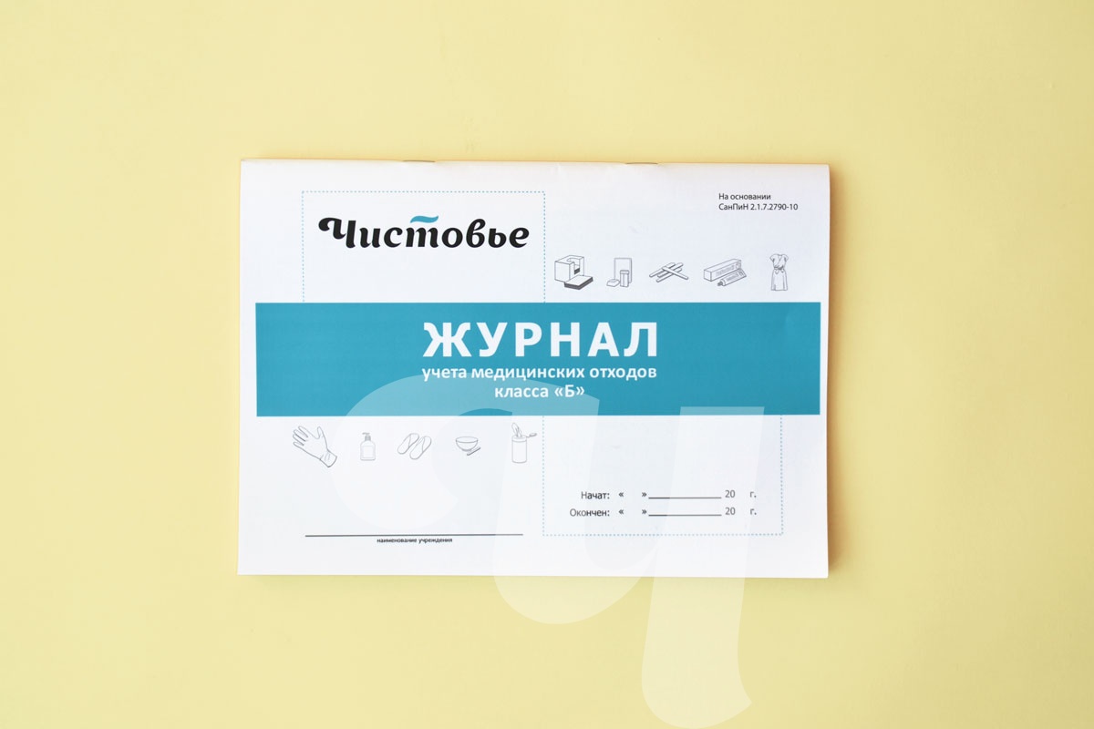 Купить Журнал учета медицинских отходов класса Б , 1 шт/упк , арт.603-615 |  Иватек, Москва