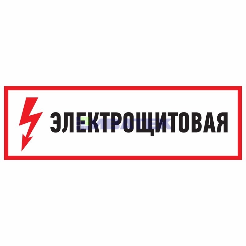 Изображение Наклейка знак электробезопасности "Электрощитовая"150*300 мм Rexant  интернет магазин Иватек ivatec.ru