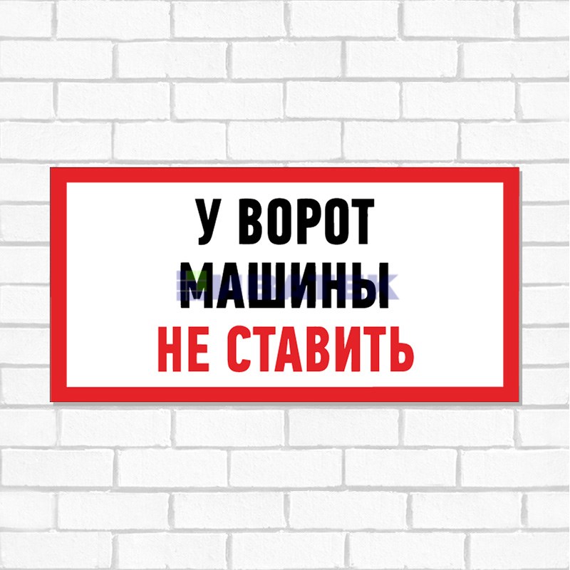 Изображение Табличка ПВХ информационный знак «Машины не ставить» 150х300 мм REXANT  интернет магазин Иватек ivatec.ru