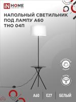 2049656 Светильник напольный под лампу на основании ТНО 04П-BW 60Вт Е27 230В с полкой БЕЛЫЙ IN HOME