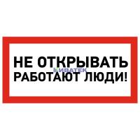 Наклейка знак электробезопасности «Не открывать! Работают люди» 100х200 мм REXANT, уп 5шт