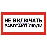 Наклейка знак электробезопасности «Не включать! Работают люди» 100х200 мм REXANT, уп 5шт