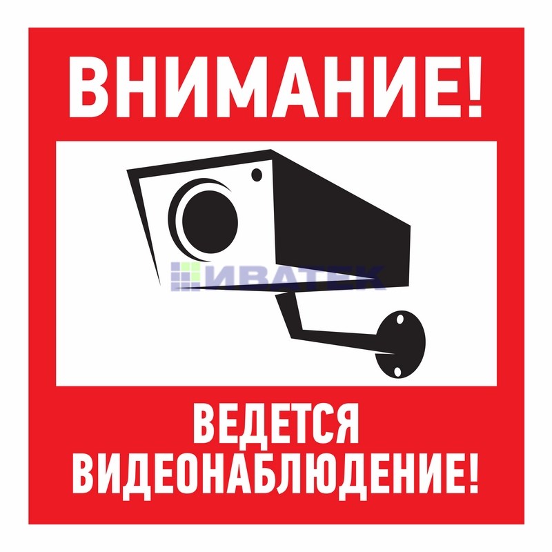 Изображение Наклейка информационный знак "Внимание, ведётся видеонаблюдение" 200*200 мм Rexant  интернет магазин Иватек ivatec.ru