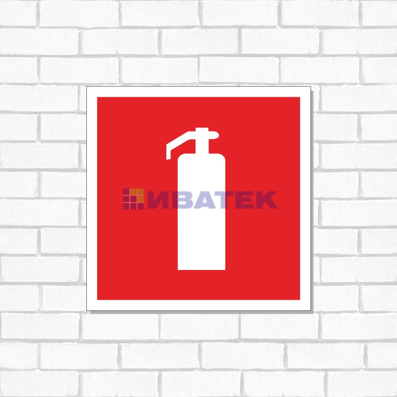 Изображение Табличка ПВХ знак пожарной безопасности «Огнетушитель» 200х200 мм REXANT  интернет магазин Иватек ivatec.ru