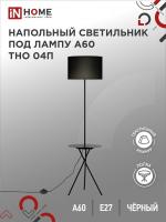 2049649 Светильник напольный под лампу на основании ТНО 04П-ВB 60Вт Е27 230В с полкой ЧЕРНЫЙ IN HOME