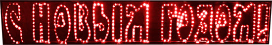 LED надпись С НОВЫМ ГОДОМ красная 210х35см 220В IP54, цвет: красный