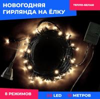 29-011 Светодиодная Гирлянда 10м Тепло-Белая 220В, 60 LED, Провод Зеленый ПВХ, IP20