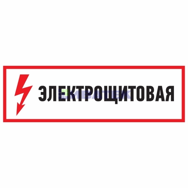 Наклейка знак электробезопасности "Электрощитовая"150*300 мм Rexant, уп 5шт