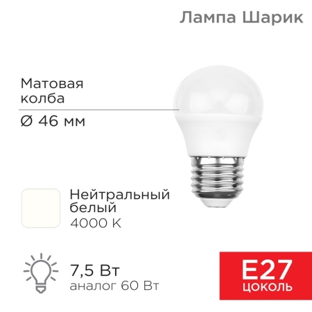 Изображение Лампа светодиодная Шарик (GL) 7,5Вт E27 713Лм 4000K нейтральный свет REXANT  интернет магазин Иватек ivatec.ru
