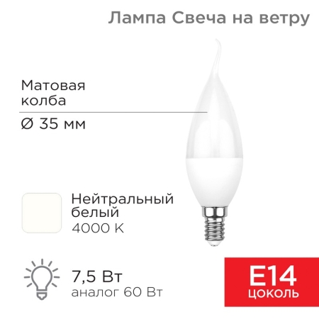Изображение Лампа светодиодная Свеча на ветру (CW) 7,5Вт E14 713Лм 4000K нейтральный свет REXANT  интернет магазин Иватек ivatec.ru