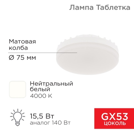 Изображение Лампа светодиодная GX53 таблетка 15,5Вт 1240Лм AC180~265В 4000К нейтральный свет REXANT  интернет магазин Иватек ivatec.ru