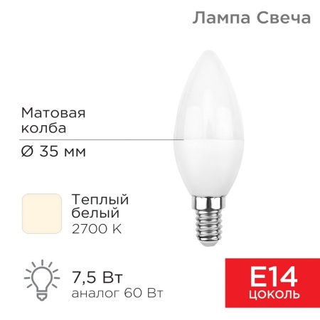 Изображение Лампа светодиодная Свеча (CN) 7,5Вт E14 713Лм 2700K теплый свет REXANT  интернет магазин Иватек ivatec.ru