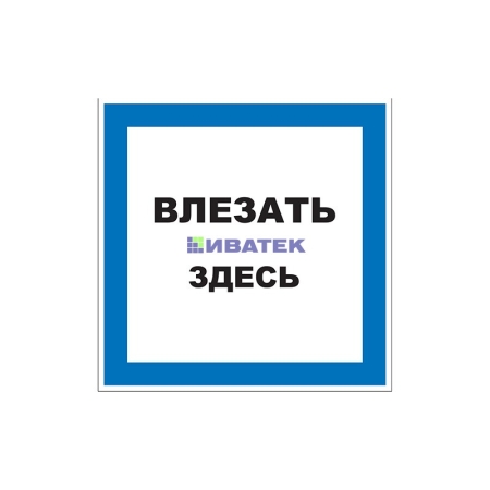 Изображение Наклейка знак электробезопасности «Влезать здесь» 150х150 мм REXANT  интернет магазин Иватек ivatec.ru
