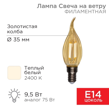 Изображение Лампа филаментная Свеча на ветру CN37 9,5Вт 950Лм 2400K E14 золотистая колба REXANT  интернет магазин Иватек ivatec.ru