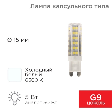 Изображение Лампа светодиодная капсульного типа JD-CORN G9 230В 5Вт 6500K холодный свет (поликарбонат) REXANT  интернет магазин Иватек ivatec.ru