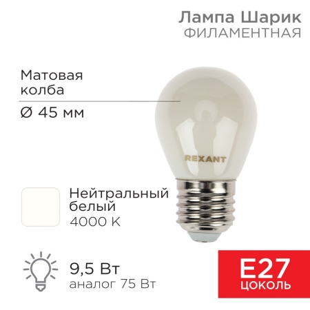 Изображение Лампа филаментная Шарик GL45 9,5Вт 915Лм 4000K E27 матовая колба REXANT  интернет магазин Иватек ivatec.ru