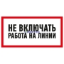 Изображение Наклейка знак электробезопасности «Не включать! Работа на линии» 100х200 мм REXANT  интернет магазин Иватек ivatec.ru