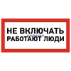 Изображение Наклейка знак электробезопасности «Не включать! Работают люди» 100х200 мм REXANT, уп 5шт  интернет магазин Иватек ivatec.ru