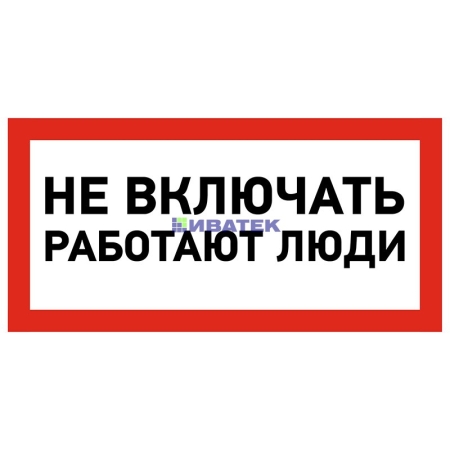 Изображение Наклейка знак электробезопасности «Не включать! Работают люди» 100х200 мм REXANT  интернет магазин Иватек ivatec.ru