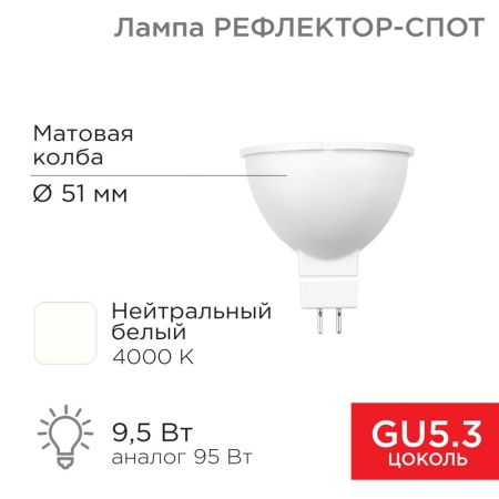 Изображение Лампа светодиодная Рефлектор-cпот 9,5Вт GU5.3 760Лм 4000K нейтральный свет REXANT  интернет магазин Иватек ivatec.ru