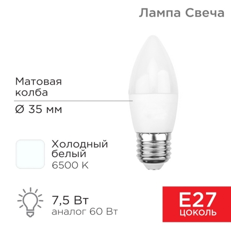 Изображение Лампа светодиодная Свеча (CN) 7,5Вт E27 713Лм 6500K холодный свет REXANT  интернет магазин Иватек ivatec.ru