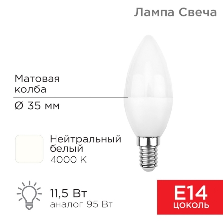 Изображение Лампа светодиодная Свеча (CN) 11,5Вт E14 1093Лм 4000K нейтральный свет REXANT  интернет магазин Иватек ivatec.ru