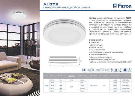 Изображение Светодиодный светильник накладной Feron AL579 тарелка 8W 4000K белый  интернет магазин Иватек ivatec.ru