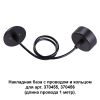 Изображение 370624 NT19 033 черный Накладная база с провод и кольцом для арт. 370455, 370456  интернет магазин Иватек ivatec.ru