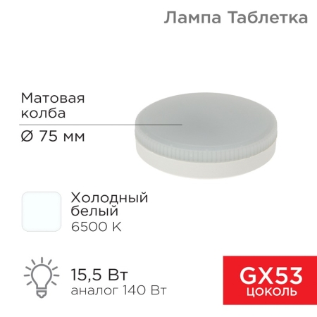 Изображение Лампа светодиодная GX53 таблетка 15,5Вт 1240Лм AC180~265В 6500К холодный свет REXANT  интернет магазин Иватек ivatec.ru
