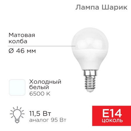 Изображение Лампа светодиодная Шарик (GL) 11,5Вт E14 1093Лм 6500K холодный свет REXANT  интернет магазин Иватек ivatec.ru