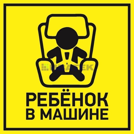 Изображение Наклейка  автомобильная "Ребенок в машине" 150*150 мм REXANT  интернет магазин Иватек ivatec.ru