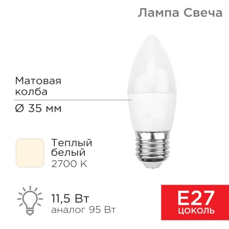 Изображение Лампа светодиодная Свеча (CN) 11,5Вт E27 1093Лм 2700K теплый свет REXANT  интернет магазин Иватек ivatec.ru