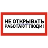 Изображение Наклейка знак электробезопасности «Не открывать! Работают люди» 100х200 мм REXANT, уп 5шт  интернет магазин Иватек ivatec.ru