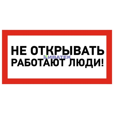 Изображение Наклейка знак электробезопасности «Не открывать! Работают люди» 100х200 мм REXANT, уп 5шт  интернет магазин Иватек ivatec.ru