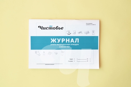 Изображение Журнал учета медицинских отходов класса "Б"   , 1 шт/упк , арт.603-615  интернет магазин Иватек ivatec.ru