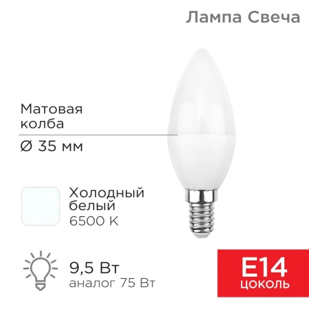 Изображение Лампа светодиодная Свеча (CN) 9,5Вт E14 903Лм 6500K холодный свет REXANT  интернет магазин Иватек ivatec.ru