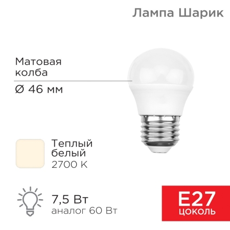 Изображение Лампа светодиодная Шарик (GL) 7,5Вт E27 713Лм 2700K теплый свет REXANT  интернет магазин Иватек ivatec.ru