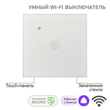 Изображение Умный выключатель SECURIC однокнопочный белый  интернет магазин Иватек ivatec.ru