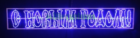 Изображение LED надпись С НОВЫМ ГОДОМ синяя 210х35см 220В IP54, цвет: синий  интернет магазин Иватек ivatec.ru